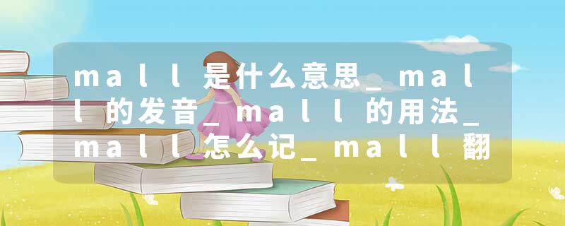 mall是什么意思_mall的发音_mall的用法_mall怎么记_mall翻译