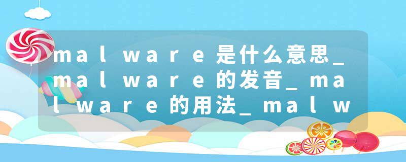 malware是什么意思_malware的发音_malware的用法_malware怎么记_malware翻译