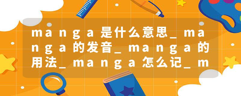 manga是什么意思_manga的发音_manga的用法_manga怎么记_manga翻译