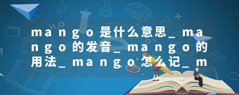 mango是什么意思_mango的发音_mango的用法_mango怎么记_mango翻译