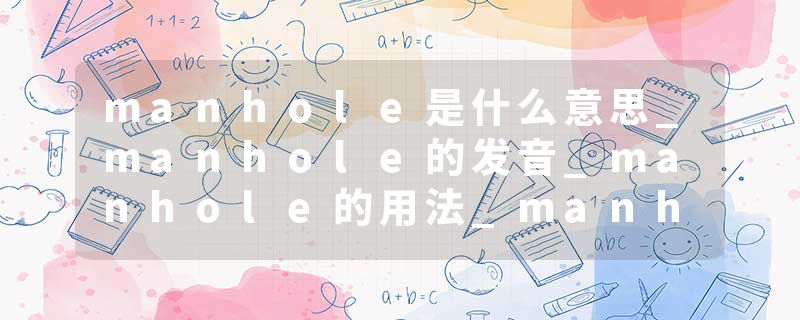manhole是什么意思_manhole的发音_manhole的用法_manhole怎么记_manhole翻译