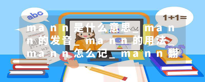 mann是什么意思_mann的发音_mann的用法_mann怎么记_mann翻译