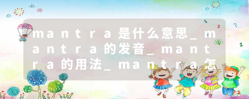 mantra是什么意思_mantra的发音_mantra的用法_mantra怎么记_mantra翻译
