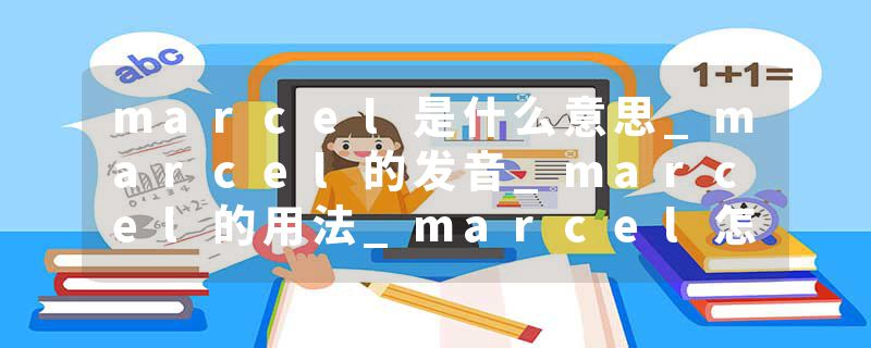 marcel是什么意思_marcel的发音_marcel的用法_marcel怎么记_marcel翻译