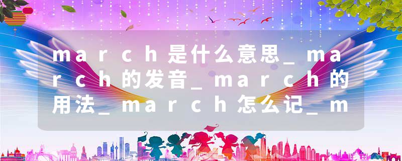 march是什么意思_march的发音_march的用法_march怎么记_march翻译