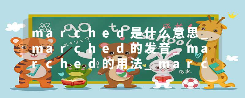 marched是什么意思_marched的发音_marched的用法_marched怎么记_marched翻译