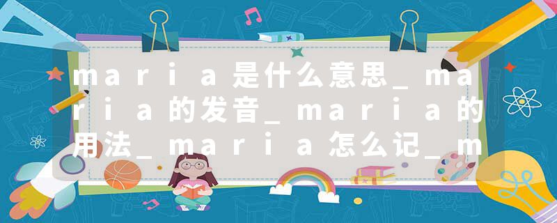 maria是什么意思_maria的发音_maria的用法_maria怎么记_maria翻译