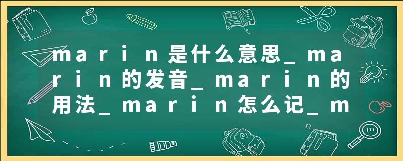 marin是什么意思_marin的发音_marin的用法_marin怎么记_marin翻译