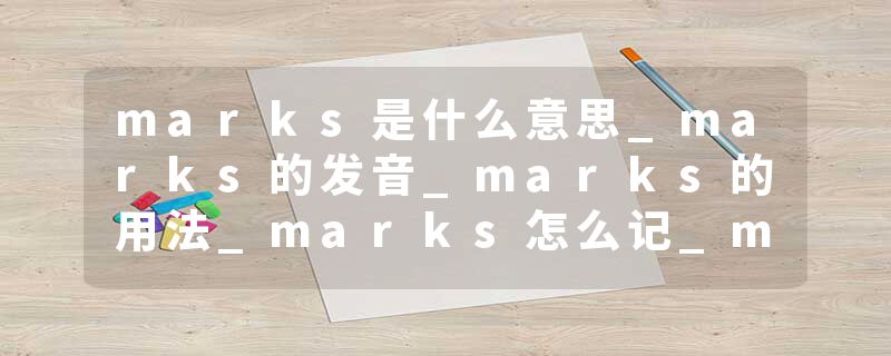 marks是什么意思_marks的发音_marks的用法_marks怎么记_marks翻译