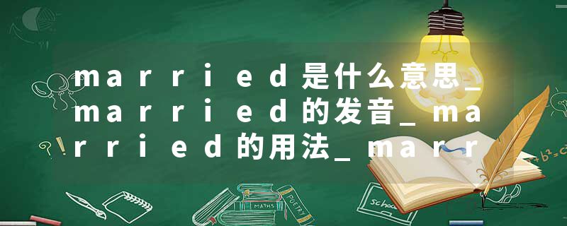 married是什么意思_married的发音_married的用法_married怎么记_married翻译