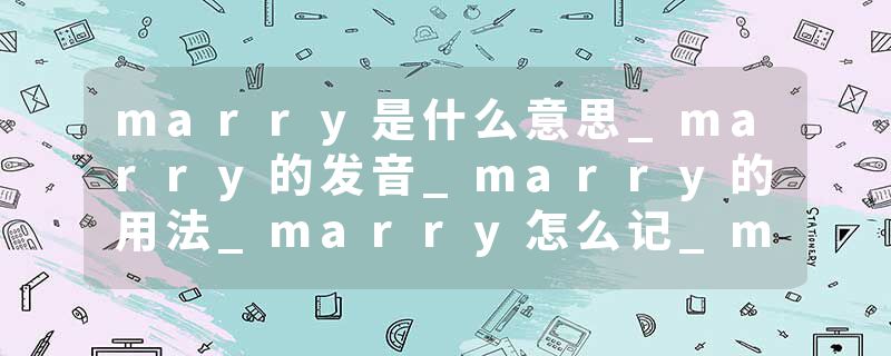 marry是什么意思_marry的发音_marry的用法_marry怎么记_marry翻译