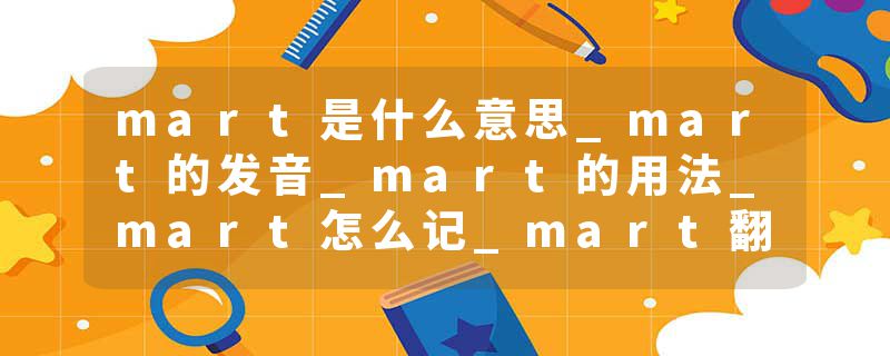 mart是什么意思_mart的发音_mart的用法_mart怎么记_mart翻译
