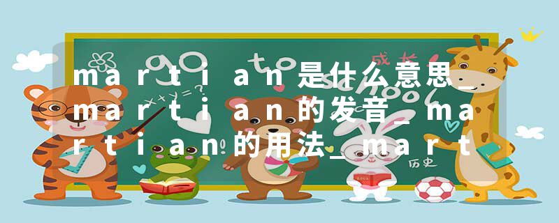 martian是什么意思_martian的发音_martian的用法_martian怎么记_martian翻译