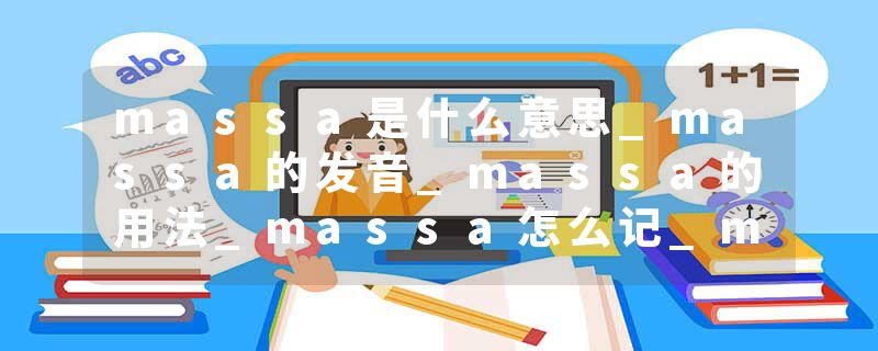 massa是什么意思_massa的发音_massa的用法_massa怎么记_massa翻译