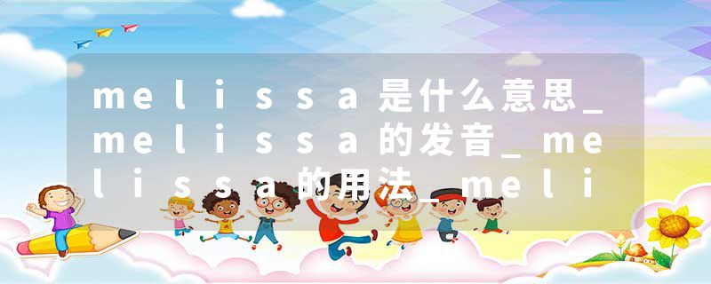 melissa是什么意思_melissa的发音_melissa的用法_melissa怎么记_melissa翻译