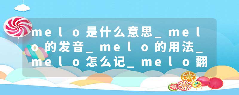melo是什么意思_melo的发音_melo的用法_melo怎么记_melo翻译