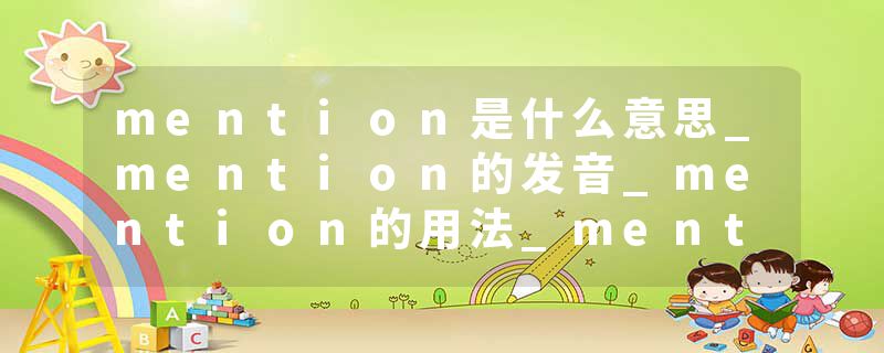 mention是什么意思_mention的发音_mention的用法_mention怎么记_mention翻译