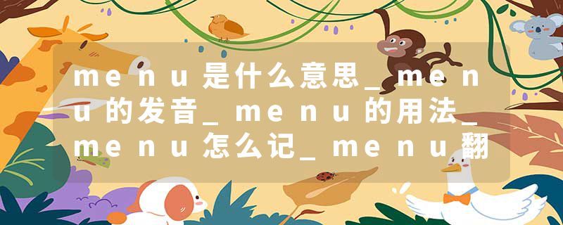 menu是什么意思_menu的发音_menu的用法_menu怎么记_menu翻译