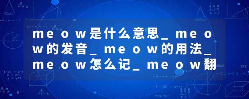 meow是什么意思_meow的发音_meow的用法_meow怎么记_meow翻译
