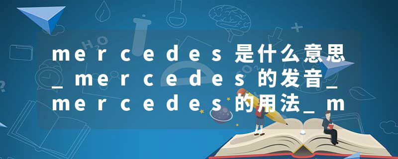 mercedes是什么意思_mercedes的发音_mercedes的用法_mercedes怎么记_mercedes翻译