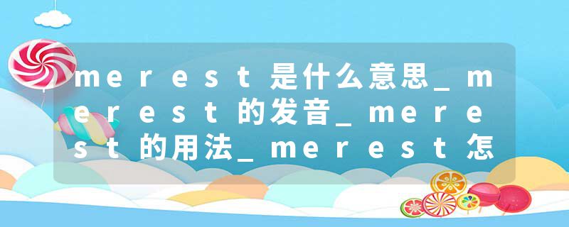 merest是什么意思_merest的发音_merest的用法_merest怎么记_merest翻译