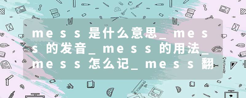 mess是什么意思_mess的发音_mess的用法_mess怎么记_mess翻译
