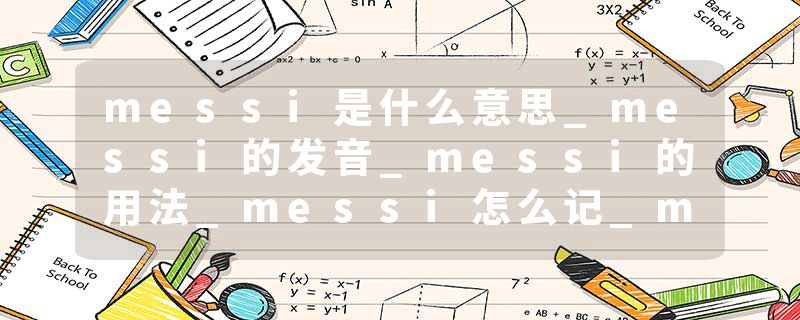 messi是什么意思_messi的发音_messi的用法_messi怎么记_messi翻译