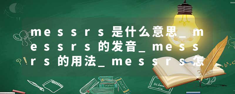 messrs是什么意思_messrs的发音_messrs的用法_messrs怎么记_messrs翻译