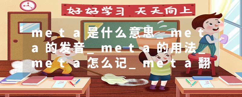 meta是什么意思_meta的发音_meta的用法_meta怎么记_meta翻译