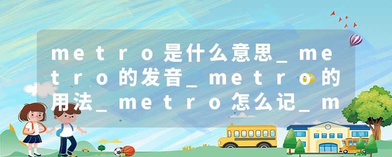 metro是什么意思_metro的发音_metro的用法_metro怎么记_metro翻译
