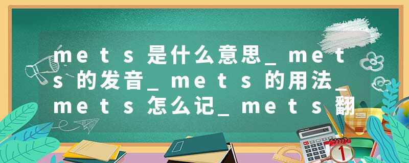 mets是什么意思_mets的发音_mets的用法_mets怎么记_mets翻译