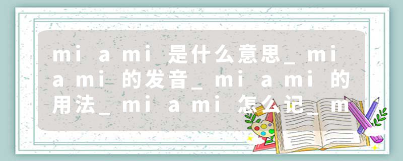 miami是什么意思_miami的发音_miami的用法_miami怎么记_miami翻译