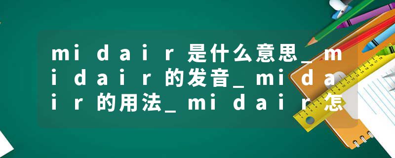 midair是什么意思_midair的发音_midair的用法_midair怎么记_midair翻译