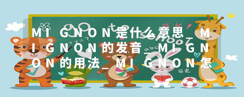 MIGNON是什么意思_MIGNON的发音_MIGNON的用法_MIGNON怎么记_MIGNON翻译