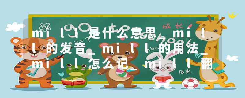 mill是什么意思_mill的发音_mill的用法_mill怎么记_mill翻译