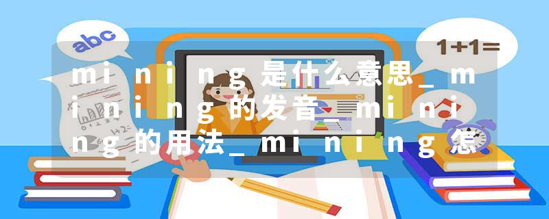 mining是什么意思_mining的发音_mining的用法_mining怎么记_mining翻译