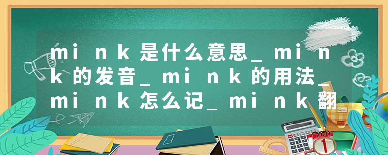 mink是什么意思_mink的发音_mink的用法_mink怎么记_mink翻译