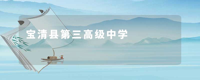 宝清县第三高级中学