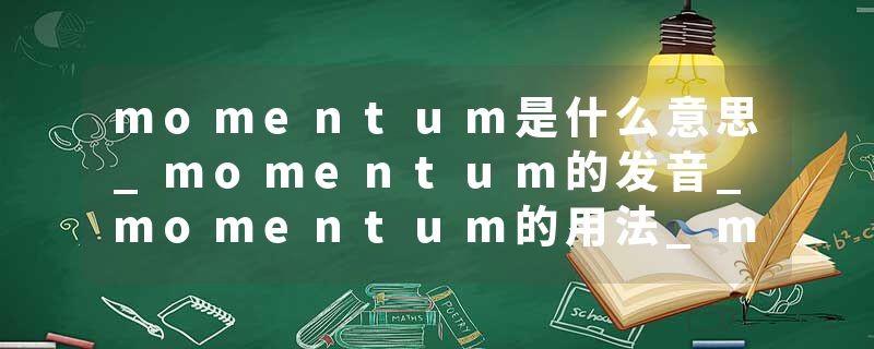 momentum是什么意思_momentum的发音_momentum的用法_momentum怎么记_momentum翻译