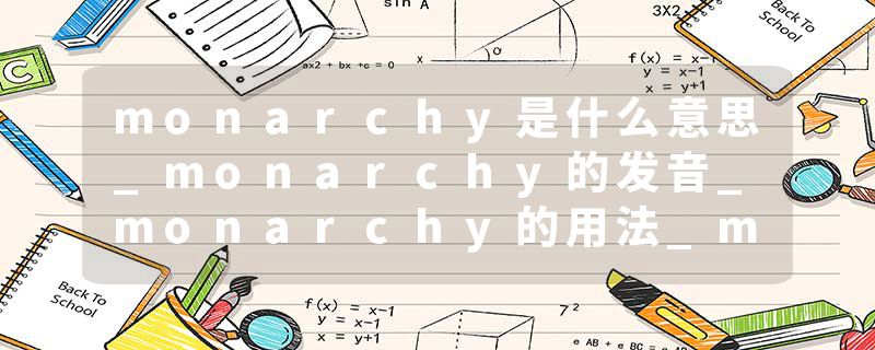 monarchy是什么意思_monarchy的发音_monarchy的用法_monarchy怎么记_monarchy翻译