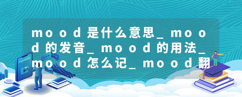 mood是什么意思_mood的发音_mood的用法_mood怎么记_mood翻译