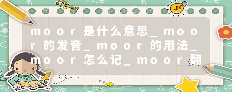 moor是什么意思_moor的发音_moor的用法_moor怎么记_moor翻译