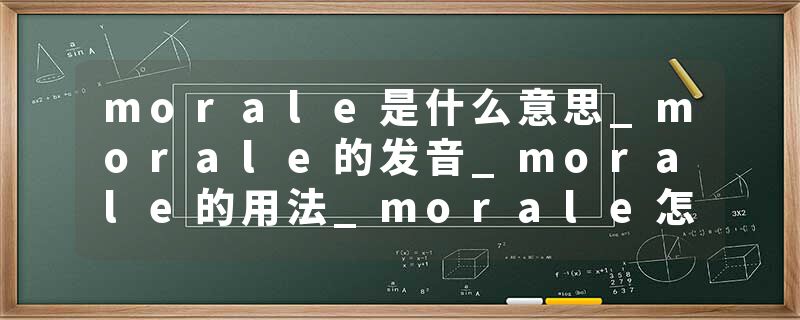 morale是什么意思_morale的发音_morale的用法_morale怎么记_morale翻译