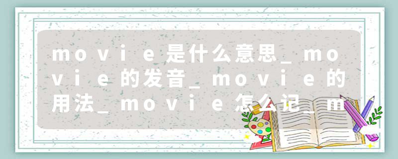 movie是什么意思_movie的发音_movie的用法_movie怎么记_movie翻译