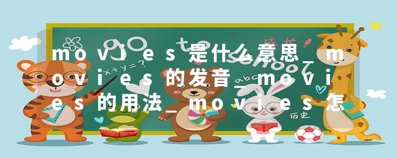 movies是什么意思_movies的发音_movies的用法_movie