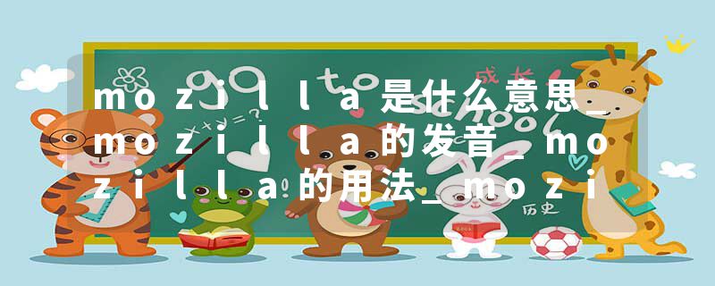mozilla是什么意思_mozilla的发音_mozilla的用法_mo