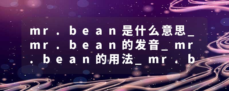 mr.bean是什么意思_mr.bean的发音_mr.bean的用法_mr
