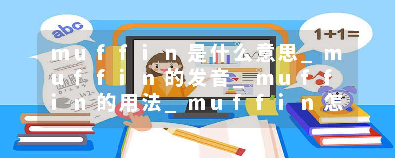 muffin是什么意思_muffin的发音_muffin的用法_muffin怎么记_muffin翻译