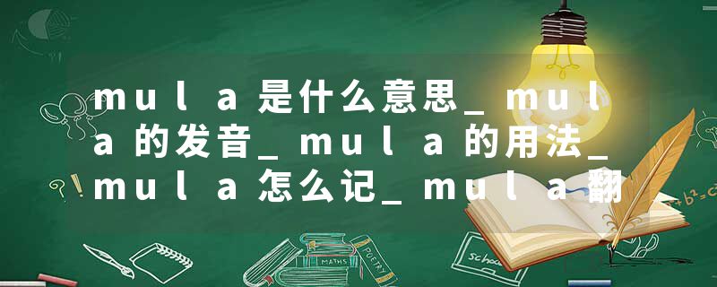 mula是什么意思_mula的发音_mula的用法_mula怎么记_mula翻译
