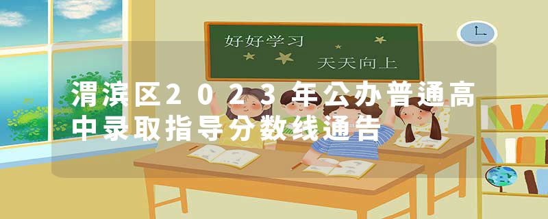 渭滨区2023年公办普通高中录取指导分数线通告